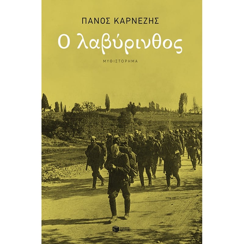 Ο λαβύρινθος