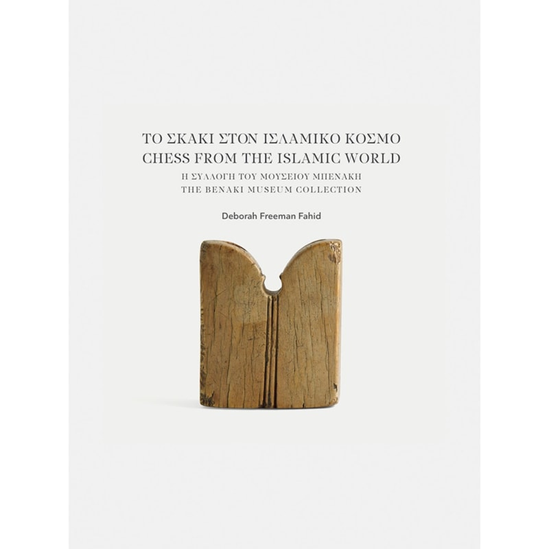 Το σκάκι στον Ισλαμικό κόσμο / Chess from the Islamic world