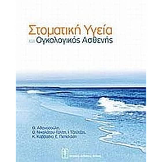 Στοματική υγεία και ογκολογικός ασθενής image 0