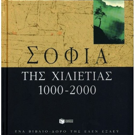 Σοφία για τον εικοστό πρώτο αιώνα image 0