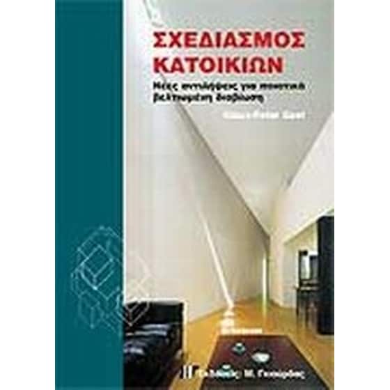 Σχεδιασμός κατοικιών image 0