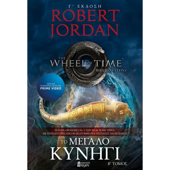 Το μεγάλο κυνήγι - τόμος Β (Γ' 'Εκδοση) image 0