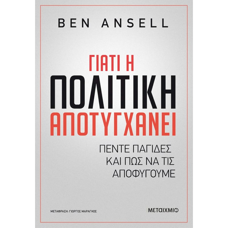 Γιατί η πολιτική αποτυγχάνει