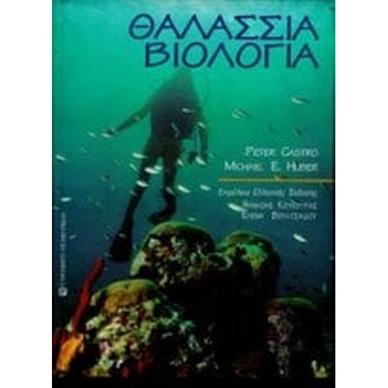 Θαλάσσια βιολογία image 0