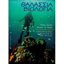 Θαλάσσια βιολογία