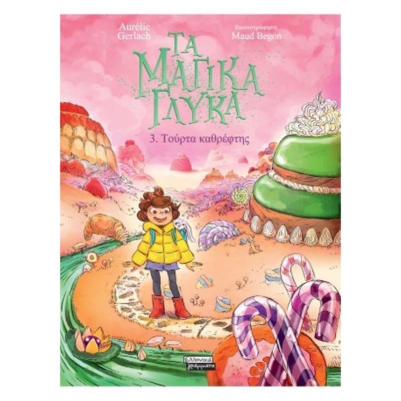 Τα μαγικά γλυκά 3. Τούρτα καθρέφτης