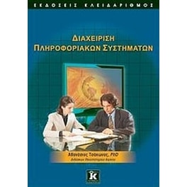 Διαχείριση πληροφοριακών συστημάτων
