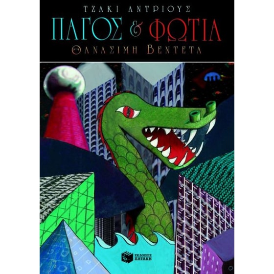 Πάγος και φωτιά image 0