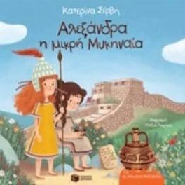 Αλεξάνδρα, η μικρή Μυκηναία