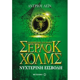 Οι περιπέτειες του νεαρού Σέρλοκ Χολμς: Νυχτερινή εισβολή