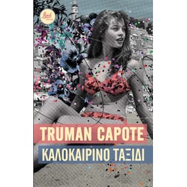 Καλοκαιρινό ταξίδι