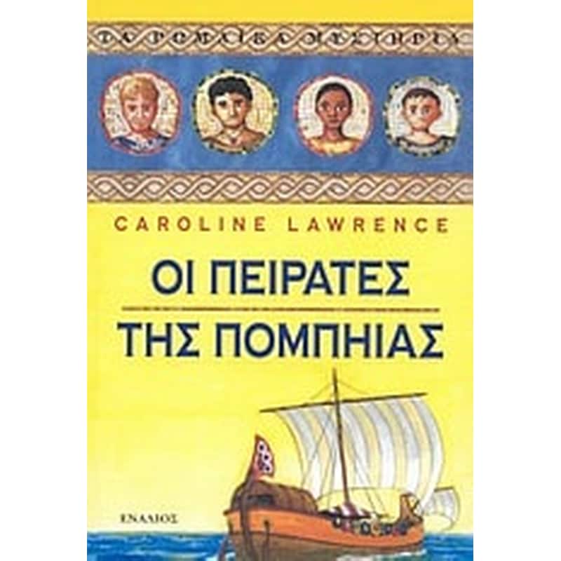 Οι πειρατές της Πομπηίας
