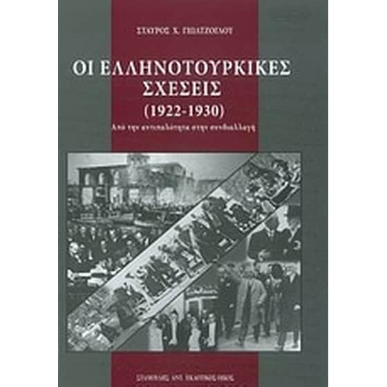 Οι ελληνοτουρκικές σχέσεις (1922-1930) image 0