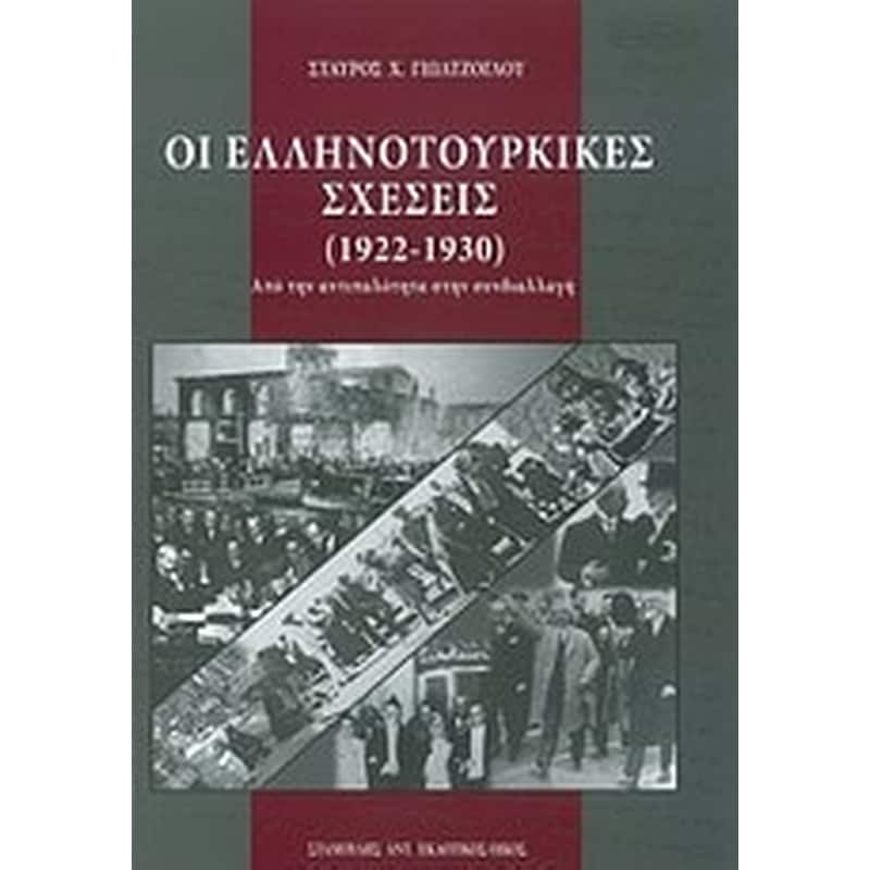 Οι ελληνοτουρκικές σχέσεις (1922-1930)