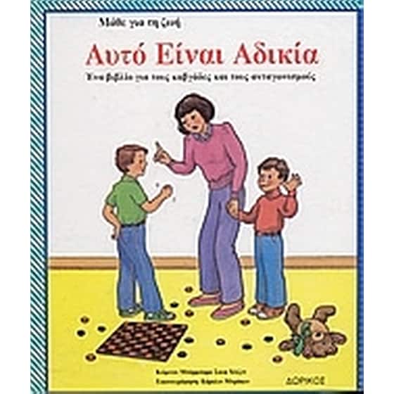 Αυτό είναι αδικία image 0