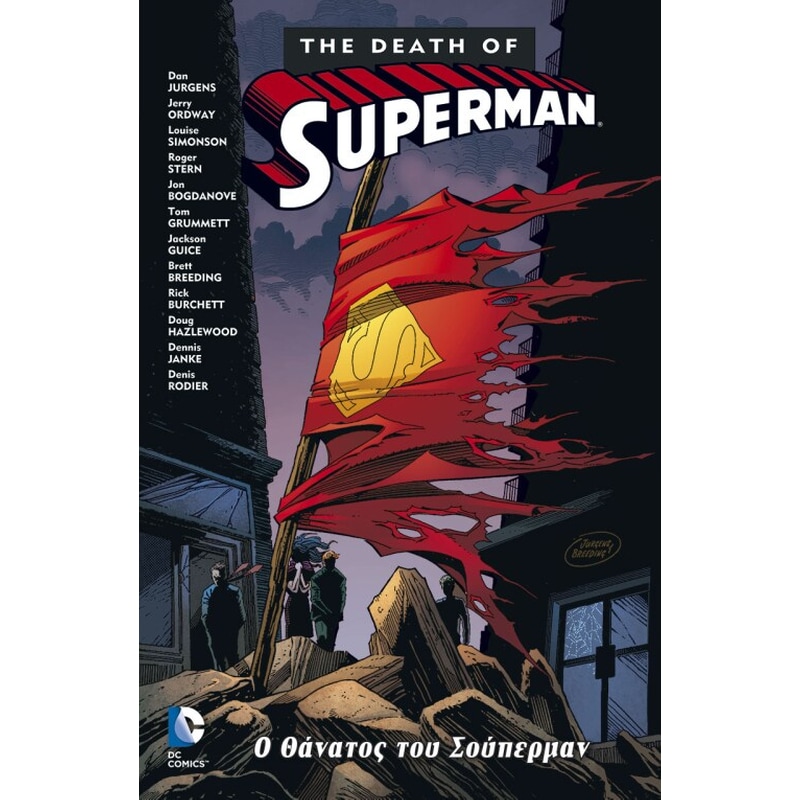 Ο θάνατος του Superman