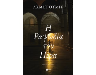 Η ραψωδία του Πέρα image 0