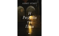 Η ραψωδία του Πέρα