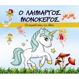 Ο λαίμαργος μονόκερος