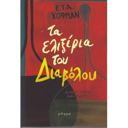 Τα ελιξίρια του διαβόλου