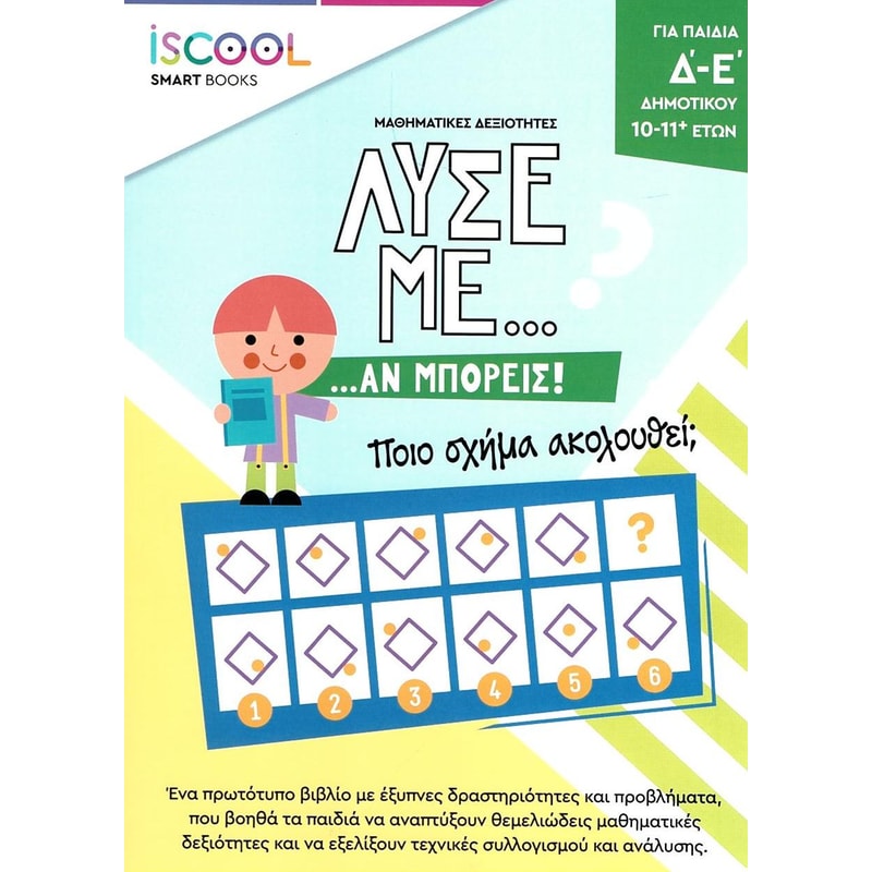 Λύσε με... αν μπορείς! Ποιο σχήμα ακολουθεί;