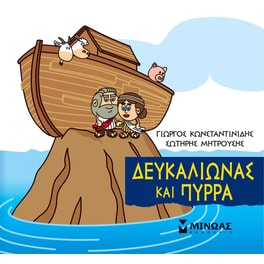 Μικρή Μυθολογία - Δευκαλίωνας και Πύρρα