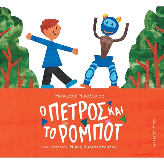 Ο Πέτρος και το ρομπότ image 0