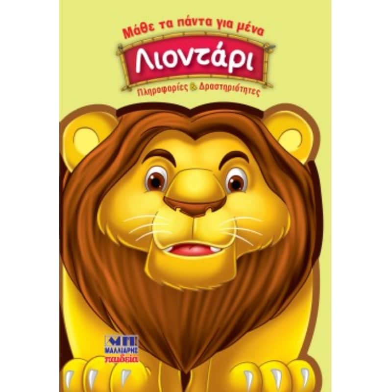 Λιοντάρι - Μάθε τα πάντα για μένα