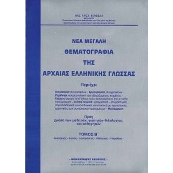 Νέα μεγάλη θεματογραφία της αρχαίας ελληνικής γλώσσας image 0