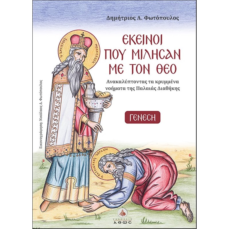 Εκείνοι που μίλησαν με τον Θεό
