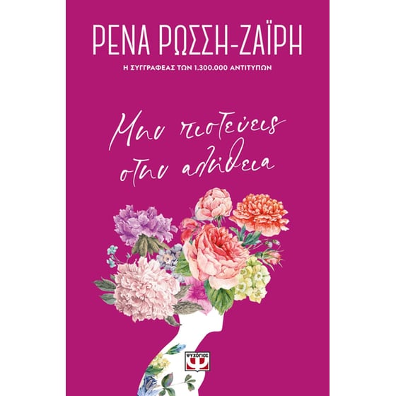 Μην πιστεύεις στην αλήθεια - Floral image 0