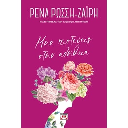 Μην πιστεύεις στην αλήθεια - Floral
