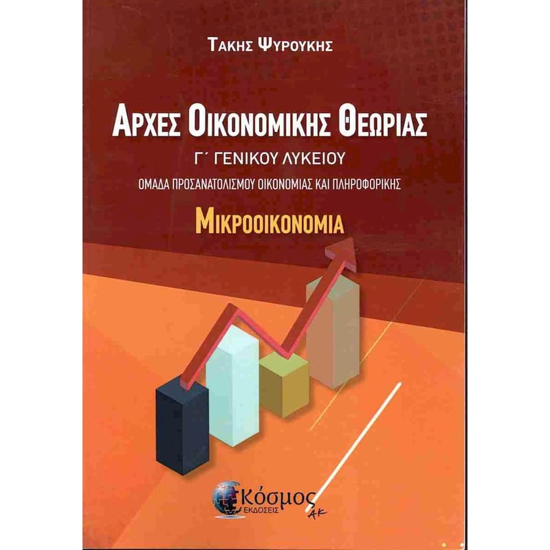 Αρχές οικονομικής θεωρίας - Μικροοικονομία Γ΄ Γενικού Λυκείου