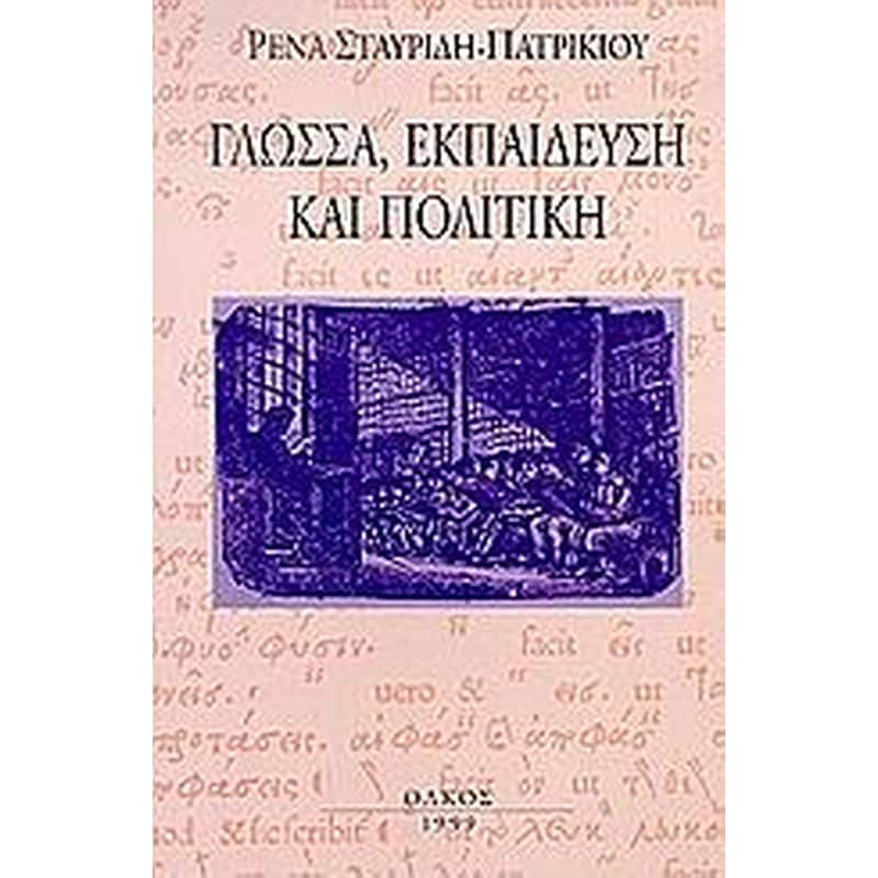Γλώσσα, εκπαίδευση και πολιτική