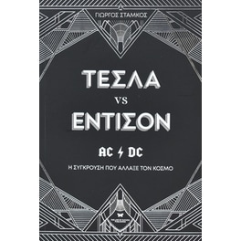 Τέσλα vs Έντισον