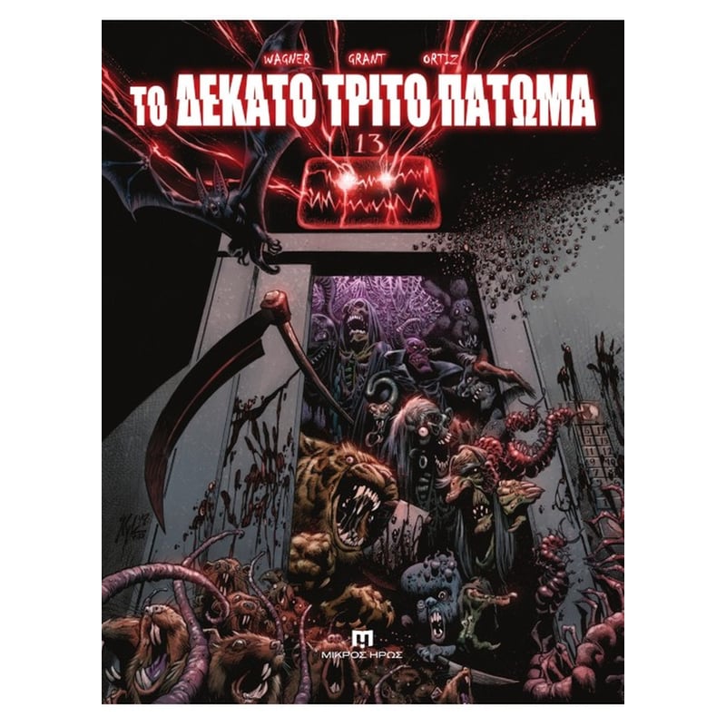 Το Δέκατο Τρίτο Πάτωμα