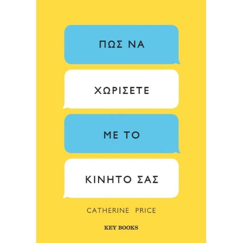 Πώς να χωρίσετε με το κινητό σας