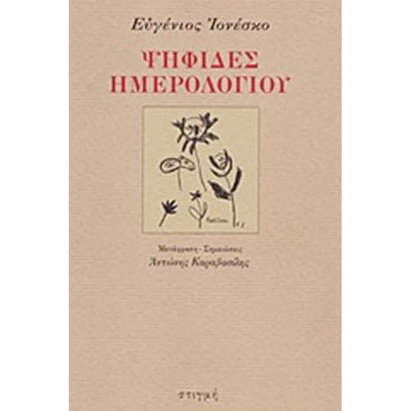 Ψηφίδες ημερολογίου