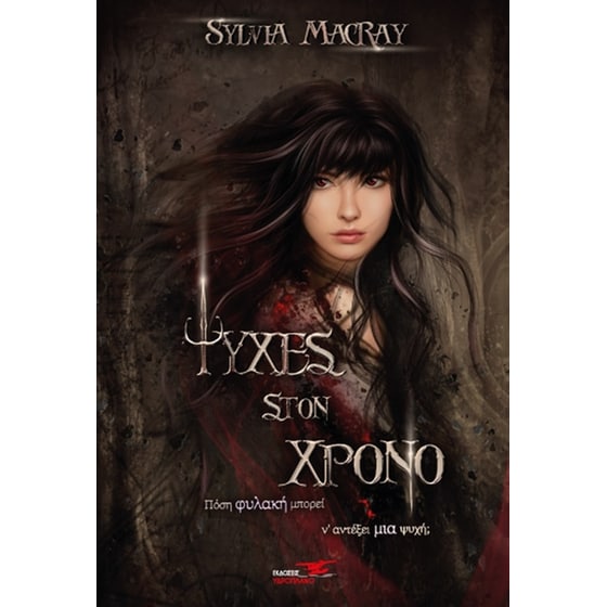 Ψυχές στον χρόνο. Βιβλίο δεύτερο image 0