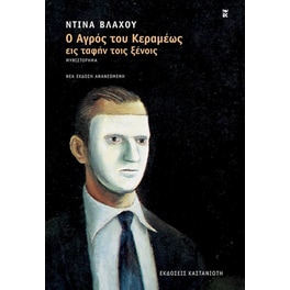 Ο αγρός του Κεραμέως εις ταφήν τοις ξένοις