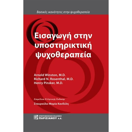 Εισαγωγή στην υποστηρικτική ψυχοθεραπεία image 0