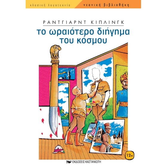 Το ωραιότερο διήγημα του κόσμου image 0