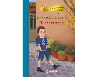 Τρελαντώνης image 0