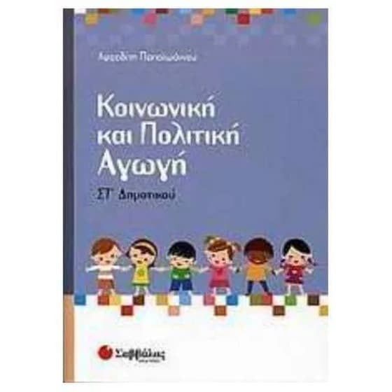 Βοήθημα Κοινωνική Και Πολιτική Αγωγή ΣΤ' Δημοτικού image 0