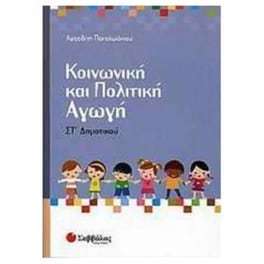 Βοήθημα Κοινωνική Και Πολιτική Αγωγή ΣΤ' Δημοτικού
