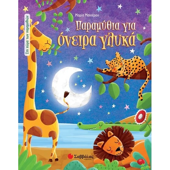 Παραμύθια για όνειρα γλυκά image 0