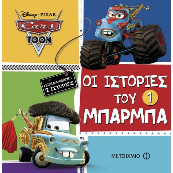 Οι ιστορίες του Μπάρμπα image 0