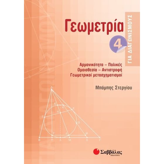 Γεωμετρία 4 για διαγωνισμούς image 0