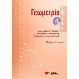 Γεωμετρία 4 για διαγωνισμούς