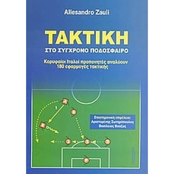 Τακτική στο σύγχρονο ποδόσφαιρο image 0